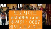 해외토토사이트  6   pc토토 / /  asta99.com   코드>>0007 / / pc토토 // 실제토토    6  해외토토사이트