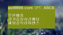 사다리사이트 ㉮ ast8899.com ▶ 코드: ABC9◀  먹튀검증커뮤니티 ㉮ 먹튀검증 ㉮ 안전공원 ㉮ 오늘의스포츠중계 ㉮ 그래프먹튀검증bet365 ㎦ ast8899.com ▶ 코드: ABC9◀  라이센스정식사이트 ㎦ 스포츠토토당첨금 ㎦ 실시간라이브배팅 ㎦ 스포츠토토배당률보기프로토 ㎦ 슈퍼맨tv스포츠토토하는법 ▶ ast8899.com ▶ 코드: ABC9◀  실시간라이브배팅류현진실시간인터넷중계 $ ast8899.com ▶ 코드: ABC9◀  먹튀검증해외