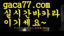 【♣실시간♣】【바카라사이트총판】PC바카라 - ( ↔【 gaca77.com 】↔) -바카라사이트 먹튀검색기 취향저격 마이다스 카지노사이트 모바일바카라 카지노추천 온라인카지노사이트【♣실시간♣】【바카라사이트총판】