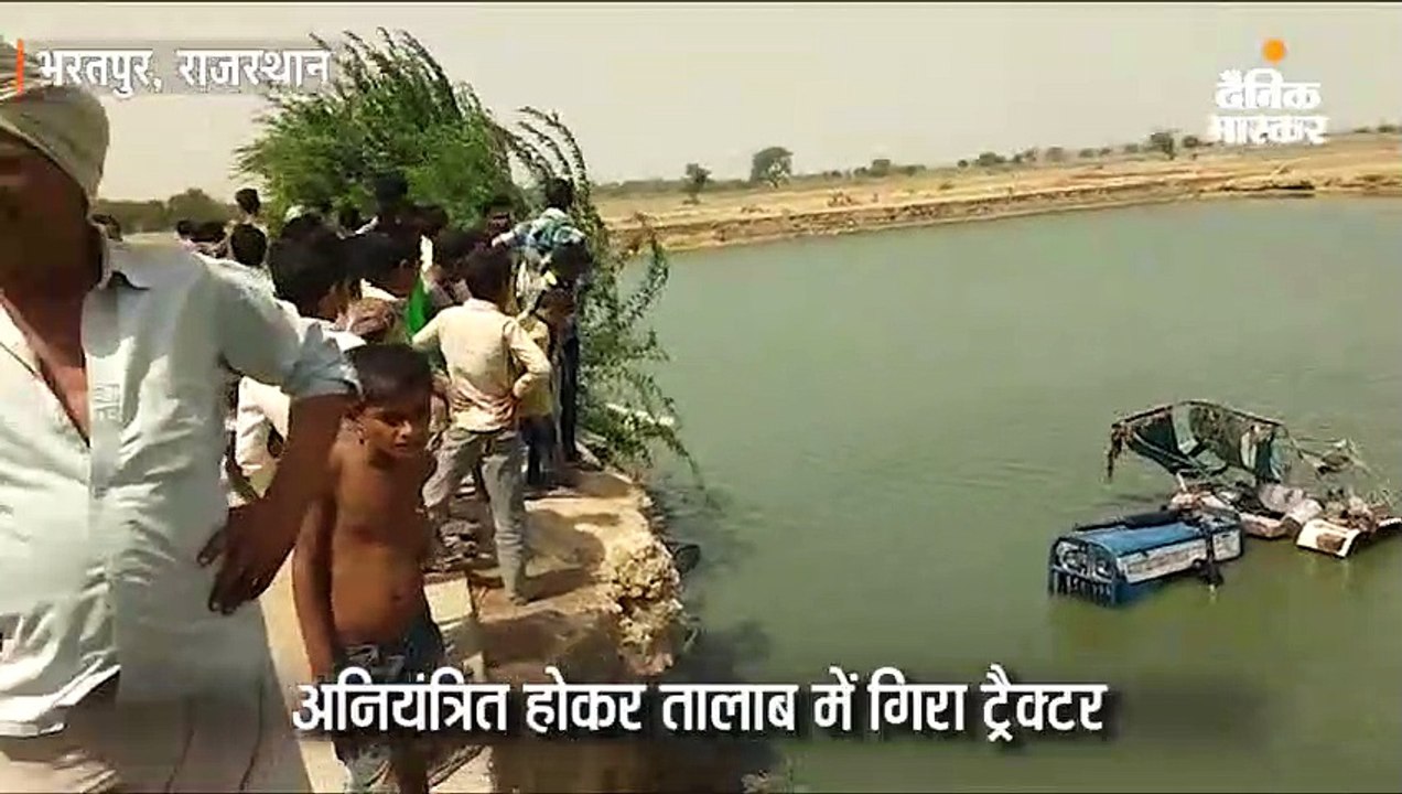 अनियंत्रित होकर तालाब में गिरा ट्रैक्टर