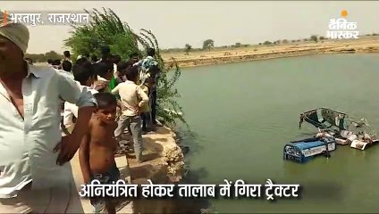 अनियंत्रित होकर तालाब में गिरा ट्रैक्टर