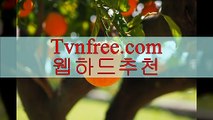 드라마다시보기무료사이트¹【ぇ TvnfrEE。COM ぇ】₂tv다시보기사이트 롤중계