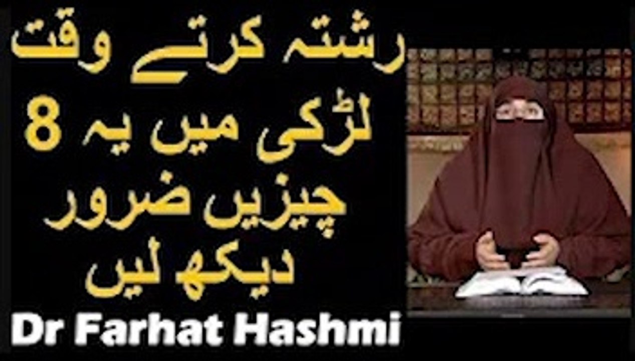 Rishta Karte Waqt Larki Mein Ya 8 Chezain Zaror Daikh Lain   Dr Farhat Hashmi