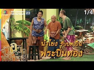 จำอวดหน้าจอ | แผนการลับ สลับตัวเจ้าชาย | 30 มิ.ย. 62 [1/4]