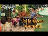 จำอวดหน้าจอ | แผนการลับ สลับตัวเจ้าชาย | 30 มิ.ย. 62 [3/4]