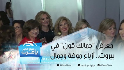 معرض "جمالك كون" في بيروت.. أزياء موضة وجمال