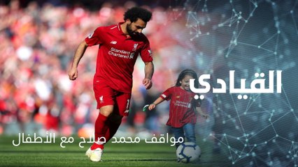 مواقف محمد صلاح مع أطفال غرباء تؤكد ما يظهره في الإعلانات، فهل هذه حقيقته؟