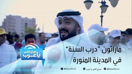 ماراثون "درب السنة" في المدينة المنورة تشجيعا للمشي