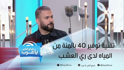 تقنية توفير 40 بالمئة من مصروف المياه لدى ري العشب