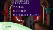 먹튀없는사이트 (( ast8899.com )) 추천인(( abc5 )) 단톡방 현금이벤트 (( ast8899.com )) 추천인(( abc5 )) 실시간스포츠베팅 (( ast8899.com )) 추천인(( abc5 )) 무한단폴가능 (( ast8899.com )) 추천인(( abc5 )) 검증완료된사이트 (( ast8899.com )) 추천인(( abc5 )) 토토사이트추천 (( ast8899.com )) 추천인(( abc5 )) 라이브베팅가능 (( a