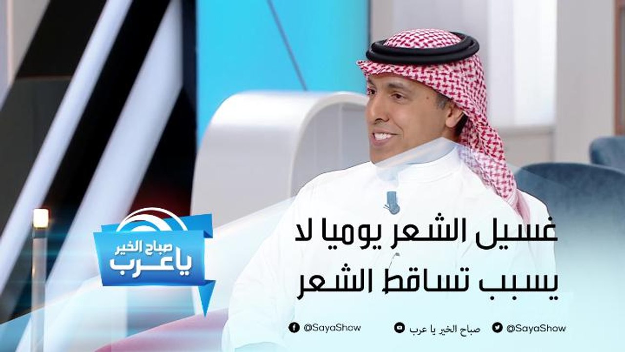 غسيل الشعر يوميا لا يسبب تساقط الشعر!