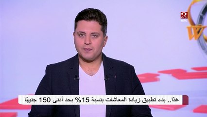 غداً.. بدء تطبيق زيادة المعاشات بنسبة 15 %