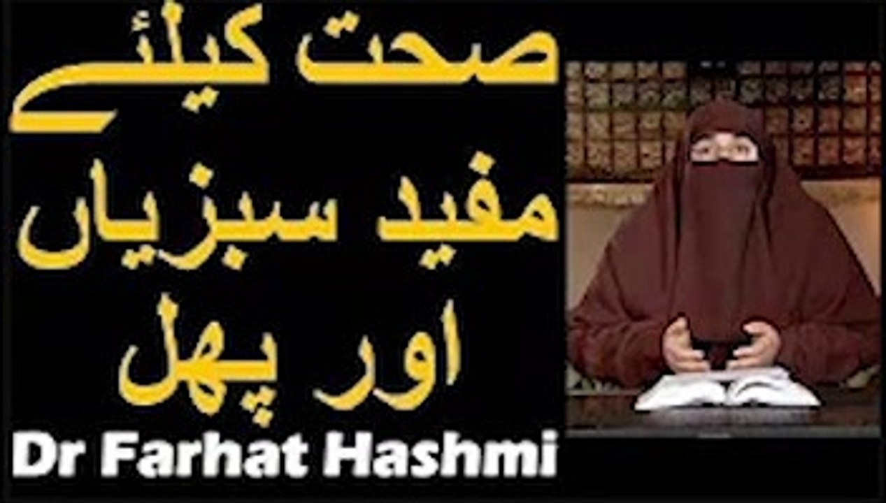Sehat k Liye Mufeed Sabziyan aur Phal   Dr Farhat Hashmi