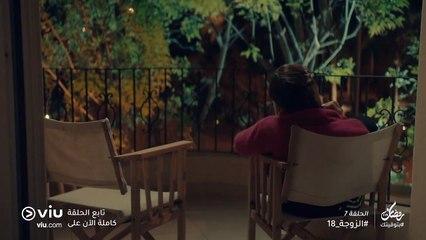 الزوجة 18 رمضان 2019 - الحلقة ٧ | El Zouga 18 - Episode 7
