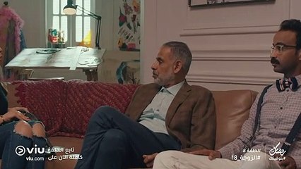 الزوجة 18 رمضان 2019 - الحلقة ٨ | El Zouga 18 - Episode 8