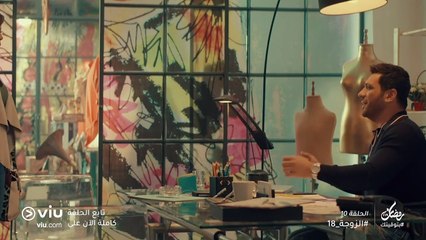 الزوجة 18 رمضان 2019 - الحلقة ١٠ | El Zouga 18 - Episode 10