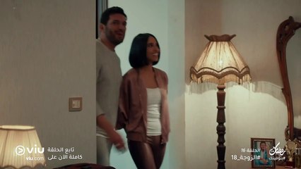 الزوجة 18 رمضان 2019 - الحلقة ١٦ | El Zouga 18 - Episode 16