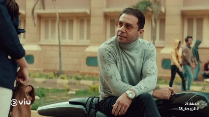 الزوجة 18 رمضان 2019 - الحلقة ٢٥ | El Zouga 18 - Episode 25