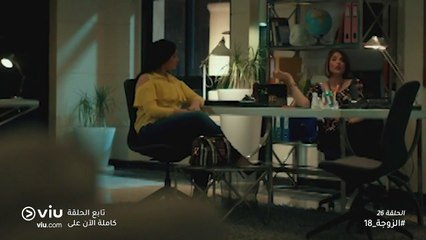 الزوجة 18 رمضان 2019 - الحلقة ٢٦ | El Zouga 18 - Episode 26
