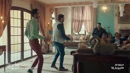 الزوجة 18 رمضان 2019 - الحلقة ٣٠ | El Zouga 18 - Episode 30