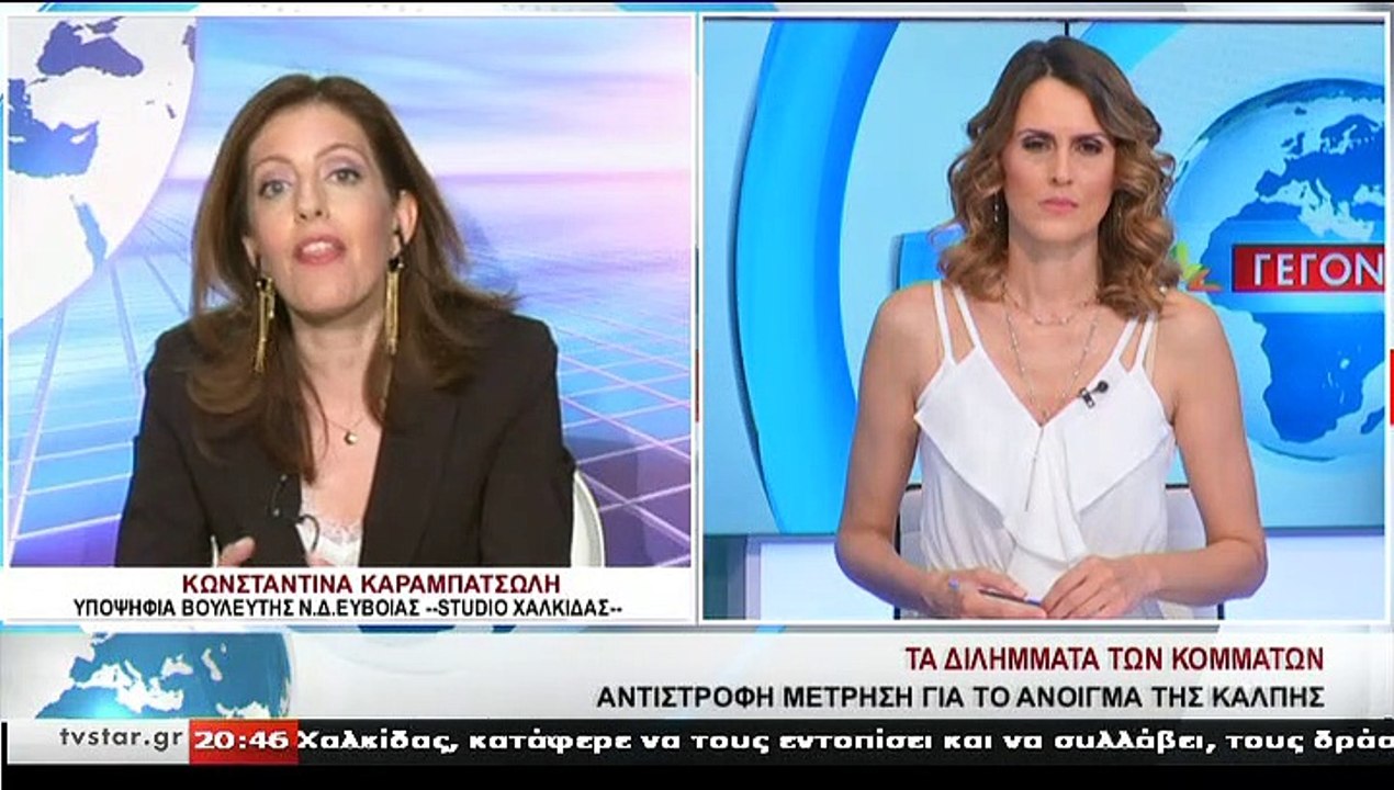 Η υποψήφια βουλευτής Ν.Δ. ΕΥΒΟΙΑΣ, Κ. ΚΑΡΑΜΠΑΤΣ...