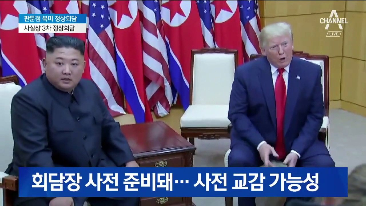 ‘북미정상 첫 판문점 회담’ 막전막후