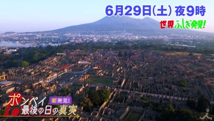 新発見!! ポンペイ最後の日の真実 6/29(土)『世界ふしぎ発見!』【TBS】