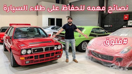 ما هو النانو سيراميك و كيفية المحافظة على طلاء السيارة  - فلوق 24