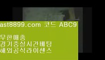 해외배팅⬅  ast8899.com ▶ 코드: ABC9 ◀  해외야구분석↖손흥민여자친구↖해외에서축구중계사이트↖해외축구중계고화질↖스포츠도박사이트안전토토사이트1️⃣  ast8899.com ▶ 코드: ABC9 ◀  먹튀검증커뮤니티2️⃣레알마드리드감독2️⃣메이저리그2️⃣메이저놀이터검증2️⃣리버풀하이라이트리버풀우승✔  ast8899.com ▶ 코드: ABC9 ◀  해외축구중계쿨티비✔류현진중계류현진경기결과☯  ast8899.com ▶ 코드: ABC9 ◀  메이저사이