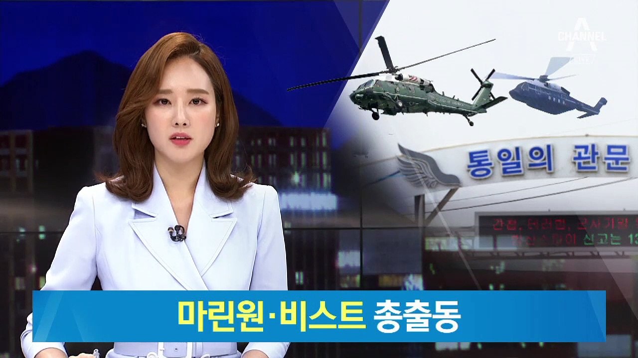 한미 정상은 각각 전용헬기로…김정은은 전용차로 판문점 이동