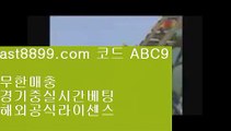 해외배팅⬅  ast8899.com ▶ 코드: ABC9 ◀  해외야구분석↖손흥민여자친구↖해외에서축구중계사이트↖해외축구중계고화질↖스포츠도박사이트안전토토사이트1️⃣  ast8899.com ▶ 코드: ABC9 ◀  먹튀검증커뮤니티2️⃣레알마드리드감독2️⃣메이저리그2️⃣메이저놀이터검증2️⃣리버풀하이라이트리버풀우승✔  ast8899.com ▶ 코드: ABC9 ◀  해외축구중계쿨티비✔류현진중계류현진경기결과☯  ast8899.com ▶ 코드: ABC9 ◀  메이저사이