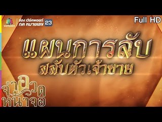 จำอวดหน้าจอ | แผนการลับ สลับตัวเจ้าชาย | 30 มิ.ย. 62  Full HD