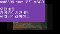 해외배팅⬅  ast8899.com ▶ 코드: ABC9 ◀  해외야구분석↖손흥민여자친구↖해외에서축구중계사이트↖해외축구중계고화질↖스포츠도박사이트안전토토사이트1️⃣  ast8899.com ▶ 코드: ABC9 ◀  먹튀검증커뮤니티2️⃣레알마드리드감독2️⃣메이저리그2️⃣메이저놀이터검증2️⃣리버풀하이라이트리버풀우승✔  ast8899.com ▶ 코드: ABC9 ◀  해외축구중계쿨티비✔류현진중계류현진경기결과☯  ast8899.com ▶ 코드: ABC9 ◀  메이저사이