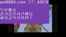 해외배팅⬅  ast8899.com ▶ 코드: ABC9 ◀  해외야구분석↖손흥민여자친구↖해외에서축구중계사이트↖해외축구중계고화질↖스포츠도박사이트안전토토사이트1️⃣  ast8899.com ▶ 코드: ABC9 ◀  먹튀검증커뮤니티2️⃣레알마드리드감독2️⃣메이저리그2️⃣메이저놀이터검증2️⃣리버풀하이라이트리버풀우승✔  ast8899.com ▶ 코드: ABC9 ◀  해외축구중계쿨티비✔류현진중계류현진경기결과☯  ast8899.com ▶ 코드: ABC9 ◀  메이저사이