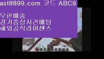 해외배팅⬅  ast8899.com ▶ 코드: ABC9 ◀  해외야구분석↖손흥민여자친구↖해외에서축구중계사이트↖해외축구중계고화질↖스포츠도박사이트안전토토사이트1️⃣  ast8899.com ▶ 코드: ABC9 ◀  먹튀검증커뮤니티2️⃣레알마드리드감독2️⃣메이저리그2️⃣메이저놀이터검증2️⃣리버풀하이라이트리버풀우승✔  ast8899.com ▶ 코드: ABC9 ◀  해외축구중계쿨티비✔류현진중계류현진경기결과☯  ast8899.com ▶ 코드: ABC9 ◀  메이저사이