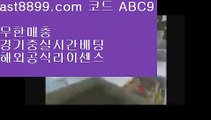 해외배팅⬅  ast8899.com ▶ 코드: ABC9 ◀  해외야구분석↖손흥민여자친구↖해외에서축구중계사이트↖해외축구중계고화질↖스포츠도박사이트안전토토사이트1️⃣  ast8899.com ▶ 코드: ABC9 ◀  먹튀검증커뮤니티2️⃣레알마드리드감독2️⃣메이저리그2️⃣메이저놀이터검증2️⃣리버풀하이라이트리버풀우승✔  ast8899.com ▶ 코드: ABC9 ◀  해외축구중계쿨티비✔류현진중계류현진경기결과☯  ast8899.com ▶ 코드: ABC9 ◀  메이저사이