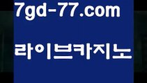 【정선카지노】【7gd-77.com 】✅온라인바카라사이트ʕ￫ᴥ￩ʔ 온라인카지노사이트⌘ 바카라사이트⌘ 카지노사이트✄ 실시간바카라사이트⌘ 실시간카지노사이트 †라이브카지노ʕ￫ᴥ￩ʔ라이브바카라Ω인터넷카지노-[[[ねね 7gd-77.com ねね]]인터넷바카라Ω【정선카지노】【7gd-77.com 】✅온라인바카라사이트ʕ￫ᴥ￩ʔ 온라인카지노사이트⌘ 바카라사이트⌘ 카지노사이트✄ 실시간바카라사이트⌘ 실시간카지노사이트 †라이브카지노ʕ￫ᴥ￩ʔ라이브바카라