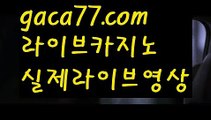 【실시간바카라】✅gaca77.com✅ ( •᷄⌓•᷅ )실시간바카라 온라인카지노٩๏̯͡๏۶ 바카라사이트٩๏̯͡๏۶ 카지노사이트gaca77.com】(((▧ gaca77.com▧)))【실시간바카라】✅gaca77.com✅ ( •᷄⌓•᷅ )실시간바카라 온라인카지노٩๏̯͡๏۶ 바카라사이트٩๏̯͡๏۶ 카지노사이트gaca77.com】