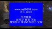 그래프먹튀검증 ⅜ ast8899.com ▶ 코드: ABC9◀  프로야구순위 ⅜ 배트맨토토모바일 ⅜ 스포츠토토결과 ⅜ 승인전화없는토토사이트 ⅜ 1xbet류현진중계아프리카 aa ast8899.com ▶ 코드: ABC9◀  네이버스포츠 aa 토토보증업체 aa 프로야구개인홈런순위 aa 류현진중계아프리카 aa 토트넘손흥민류현진하이라이트 ￦ ast8899.com ▶ 코드: ABC9◀  그래프먹튀검증스포츠배팅게임 ㎝ ast8899.com ▶ 코드: ABC9◀  메이