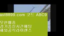 아프리카야구중계권⤵  ast8899.com ▶ 코드: ABC9 ◀  류현진실시간인터넷중계⚛리버풀명경기⚛메이저안전놀이터⚛해외야구갤러리⚛손흥민골류현진경기시간⚛  ast8899.com ▶ 코드: ABC9 ◀  해외야구갤러리✡메이저사이트목록✡1xbet✡해외실시간배팅✡메이저놀이터검증스포츠토토일정  ast8899.com ▶ 코드: ABC9 ◀  토트넘경기토트넘훗스퍼스타디움토토검증커뮤니티1️⃣  ast8899.com ▶ 코드: ABC9 ◀  안전토토사이트1️
