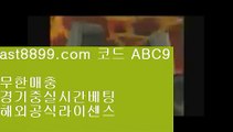 안전검증업체3️⃣  ast8899.com ▶ 코드: ABC9 ◀  네이버야구4️⃣먹튀폴리스4️⃣토토보증업체4️⃣먹튀폴리스4️⃣검증된놀이터레알마드리드리그⏪  ast8899.com ▶ 코드: ABC9 ◀  안전메이저놀이터⏮리버풀라인업⏮해외축구중계비로그인⏮아프리카tv류현진⏮리버풀맨시티토트넘경기™  ast8899.com ▶ 코드: ABC9 ◀  류현진하이라이트™바카라사이트류현진다음등판일정♊  ast8899.com ▶ 코드: ABC9 ◀  해외축구중계비로그인♊투