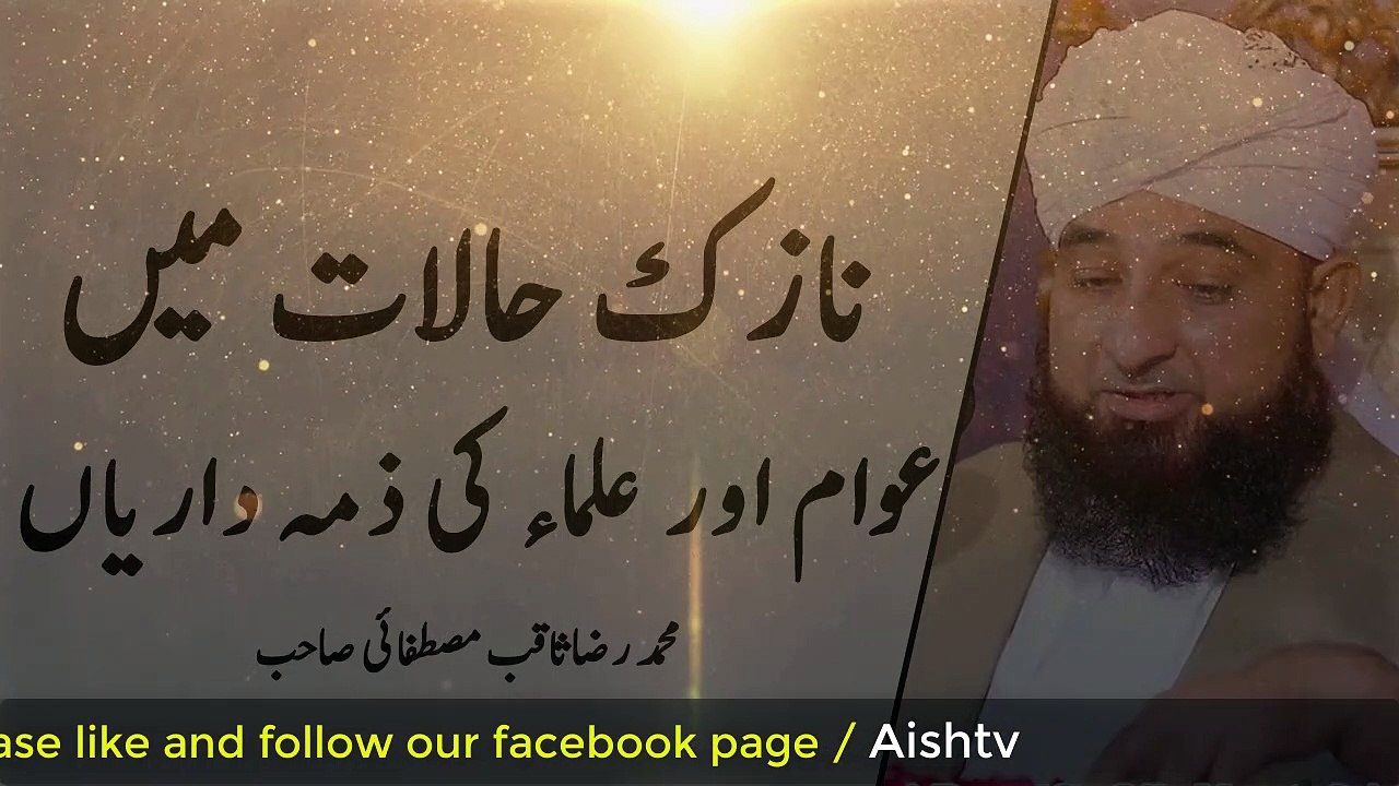Ye Nazuk Halaat or Ulama ki zimmedariyan Raza Saqib Mustafai
