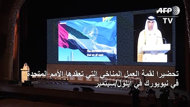 غوتيريش يحث من أبوظبي على التحرك سريعا لتجنب كارثة تغير المناخ