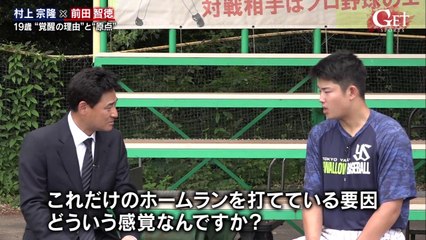 村上宗隆×前田智徳「19歳のスラッガー 覚醒と打撃論」2019年6月30日 プロ野球