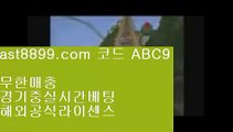 안전검증업체3️⃣  ast8899.com ▶ 코드: ABC9 ◀  네이버야구4️⃣먹튀폴리스4️⃣토토보증업체4️⃣먹튀폴리스4️⃣검증된놀이터토트넘순위❗  ast8899.com ▶ 코드: ABC9 ◀  1xbet국내사용〰메이저놀이터〰해외실시간배팅〰배트맨토토모바일〰류현진경기시간토트넘순위〰  ast8899.com ▶ 코드: ABC9 ◀  1xbet국내사용〰메이저놀이터리버풀포메이션⚜  ast8899.com ▶ 코드: ABC9 ◀  스포츠토토분석⚜스포츠토토배당률류현
