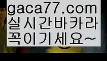 【해외바카라사이트】✅gaca77.com✅ ( •᷄⌓•᷅ )실시간바카라 온라인카지노٩๏̯͡๏۶ 바카라사이트٩๏̯͡๏۶ 카지노사이트gaca77.com】마이다스카지노- ( →【 gaca77.com 】←) -세부카지노에이전시 세부이슬라카지노  카지노사이트 마이다스카지노 인터넷카지노 카지노사이트추천 【해외바카라사이트】✅gaca77.com✅ ( •᷄⌓•᷅ )실시간바카라 온라인카지노٩๏̯͡๏۶ 바카라사이트٩๏̯͡๏۶ 카지노사이트gaca77.com】