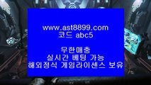 안전검증업체 ㅡ_ㅡ 해외배팅하는법 ㎚ ast8899.com ▶ 코드: ABC9◀  스포츠배팅게임 ㅡ_ㅡ 안전검증업체