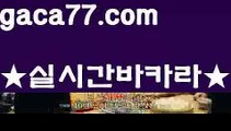 【♣실시간♣】【온라인카지노】✅【gaca77.com 】✅✧ʕ̢̣̣̣̣̩̩̩̩·͡˔·ོɁ̡̣̣̣̣̩̩̩̩✧실시간바카라사이트 ٩๏̯͡๏۶온라인카지노사이트 실시간카지노사이트 온라인바카라사이트 라이브카지노 라이브바카라 모바일카지노 모바일바카라 ٩๏̯͡๏۶인터넷카지노 인터넷바카라‍마이다스카지노- ( →【♂ gaca77.com ♂】←) -마이다스카지노 바카라사이트 우리카지노 온라인바카라 카지노사이트 마이다스카지노 인터넷카지노 카지노사이트추천 ‍【♣실시