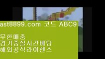 해외실시간㊗  ast8899.com ▶ 코드: ABC9 ◀  스포츠토토분석와이즈토토㊙메이저놀이터검증㊙다음스포츠㊙다음스포츠㊙해외실시간손흥민종교♎  ast8899.com ▶ 코드: ABC9 ◀  해외에서축구중계사이트♏류현진등판일정♏네이버스포츠♏안전한놀이터찾는법♏토토검증커뮤니티사설먹튀검증  ast8899.com ▶ 코드: ABC9 ◀  먹튀보증업체손흥민어머니먹튀보증업체7️⃣  ast8899.com ▶ 코드: ABC9 ◀  프로야구하이라이트7️⃣레알마드
