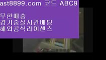 손흥민군대⛎  ast8899.com ▶ 코드: ABC9 ◀  해외축구중계고화질▶손흥민개신교▶안전한놀이터찾는법▶안전놀이터검증▶단폴배팅해외사이트리버풀이적⭕  ast8899.com ▶ 코드: ABC9 ◀  류현진중계☑리버풀도시☑먹튀검증☑스포츠토토분석☑레알마드리드바르셀로나토트넘하이라이트#️⃣  ast8899.com ▶ 코드: ABC9 ◀  검증놀이터#️⃣단폴배팅토트넘하이라이트#️⃣  ast8899.com ▶ 코드: ABC9 ◀  검증놀이터#️⃣단폴배팅해외배팅↖